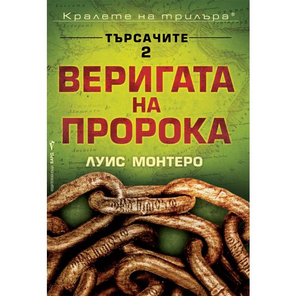 Веригата на пророка. “Търсачите“, книга 2