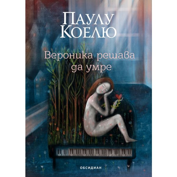 Вероника решава да умре