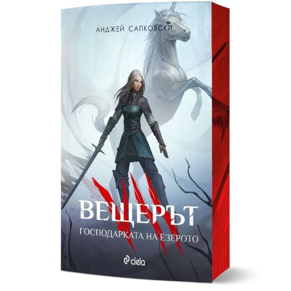 Вещерът: Господарката на езерото, книга 7