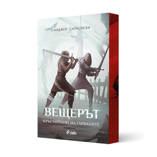 Вещерът: Кръстопътят на гарваните