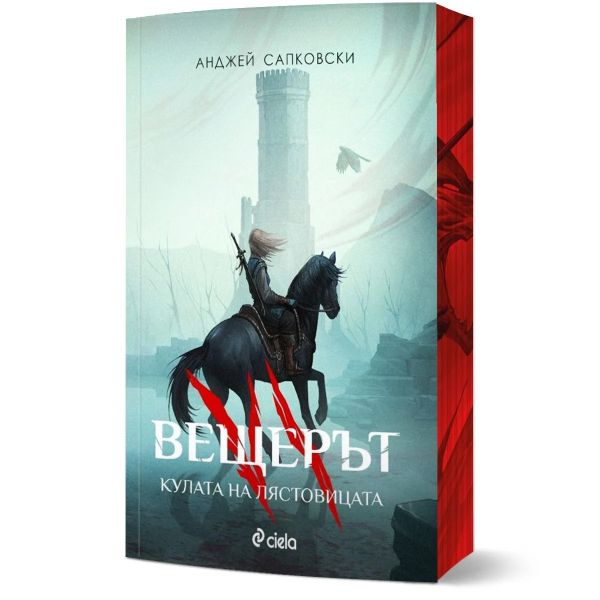 Вещерът: Кулата на лястовицата, книга 6
