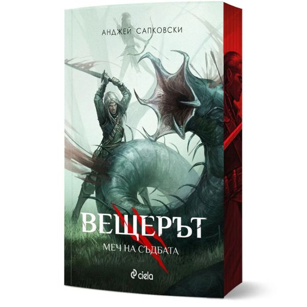 Вещерът: Меч на съдбата, книга 2