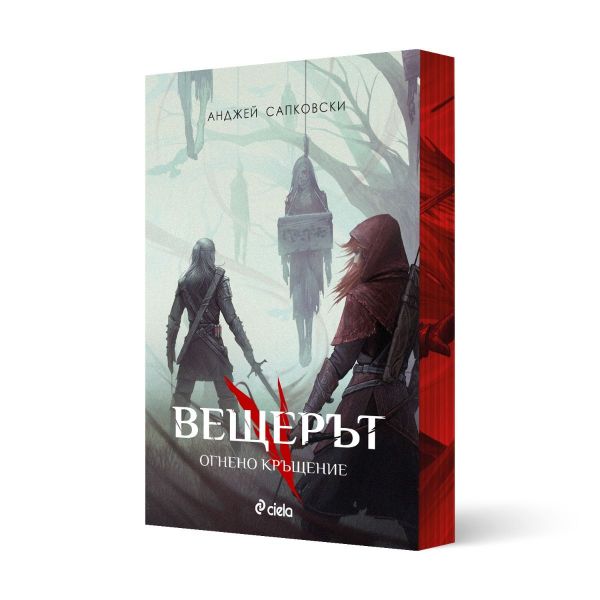 Вещерът: Огнено кръщение, книга 5