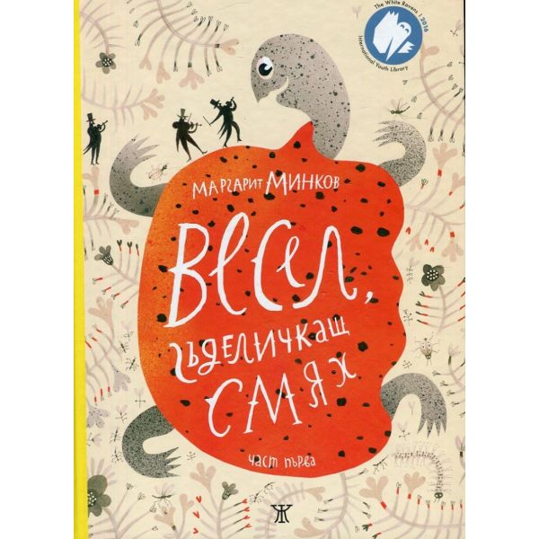 Весел гъделичкащ смях, част 1
