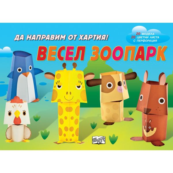 Весел зоопарк. “Да направим от хартия!“