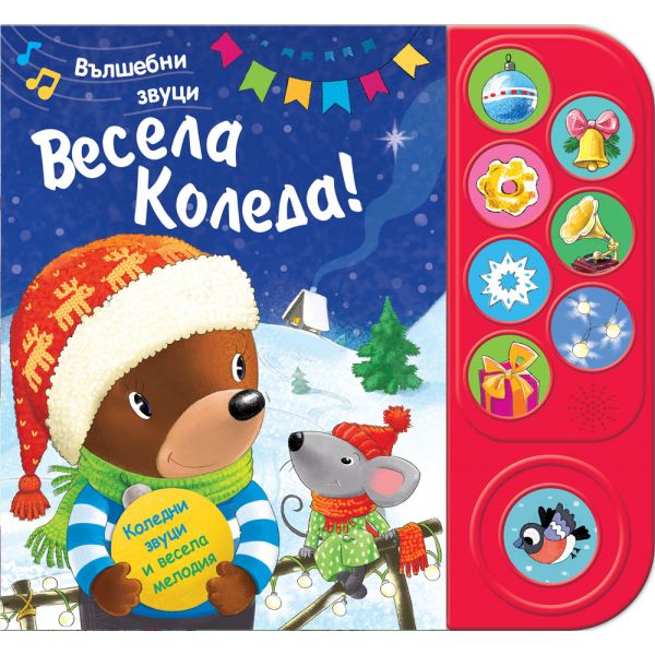 Весела Коледа. Вълшебни звуци