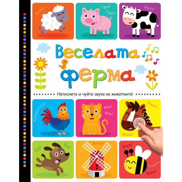 Веселата ферма. Натиснете и чуйте звука на животните!