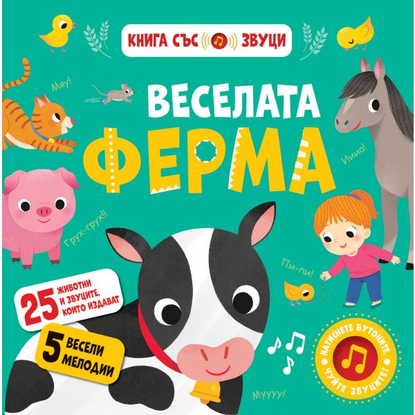 Веселата ферма