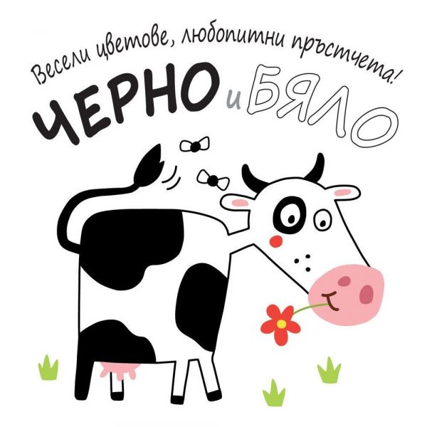 Весели цветове, любопитни пръстчета! Черно и бяло