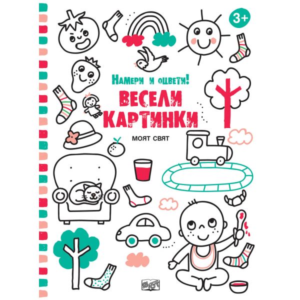 Весели картинки Моят свят. “Намери и оцвети!“
