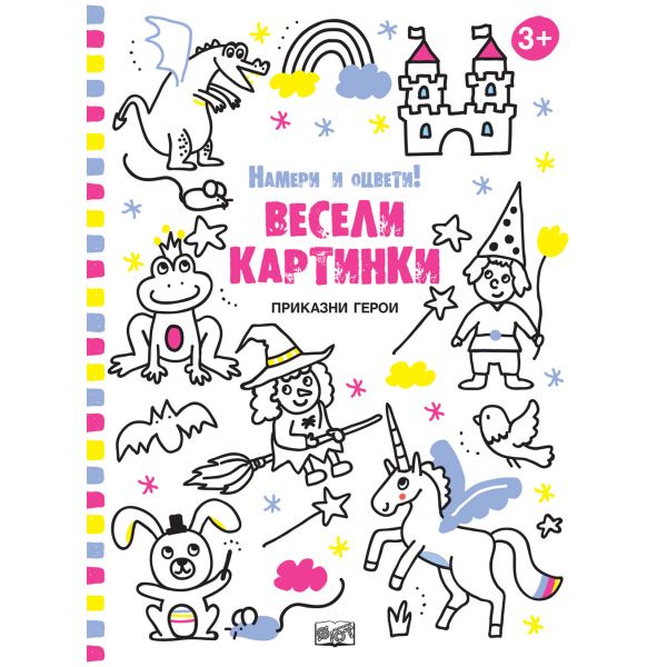 Весели картинки Приказни герои. “Намери и оцвети!“