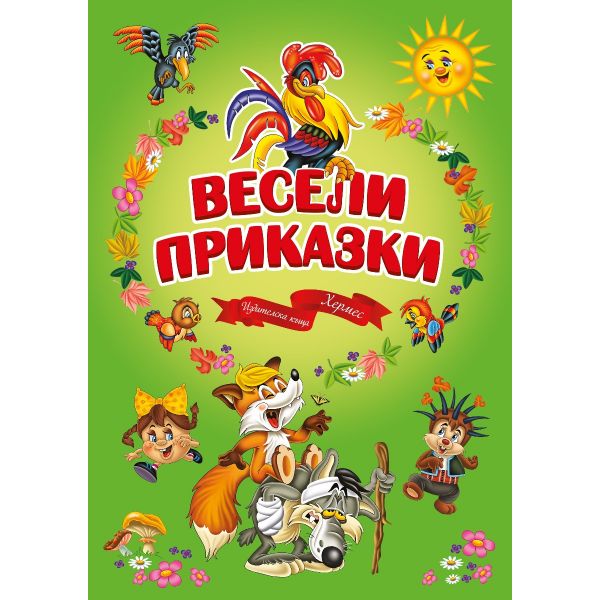 Весели приказки