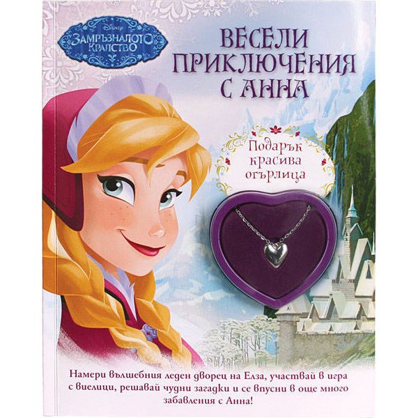 Весели приключения с Анна + Подарък красива огърлица. “Замръзналото кралство“