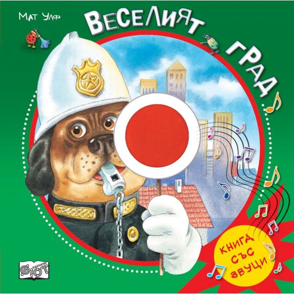 Веселият Град - Книга Със Звуци