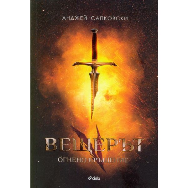 Вещерът: Огнено кръщение, книга 5