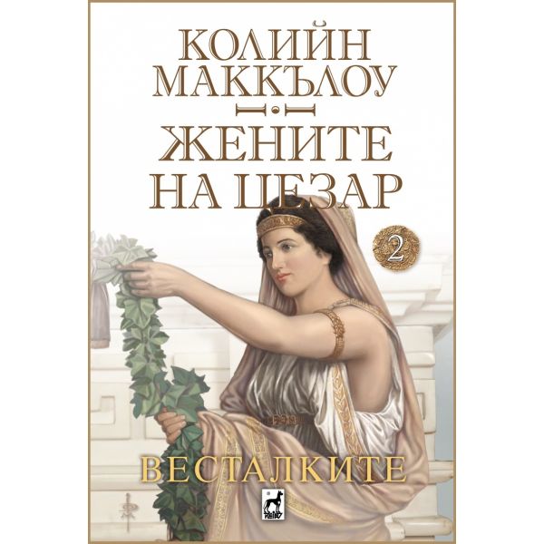 Весталките