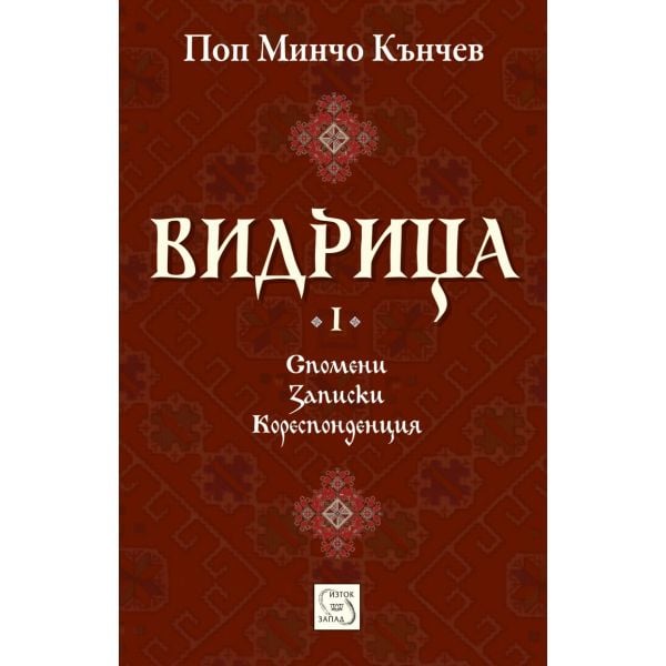 Видрица. Том 1 (твърда корица)