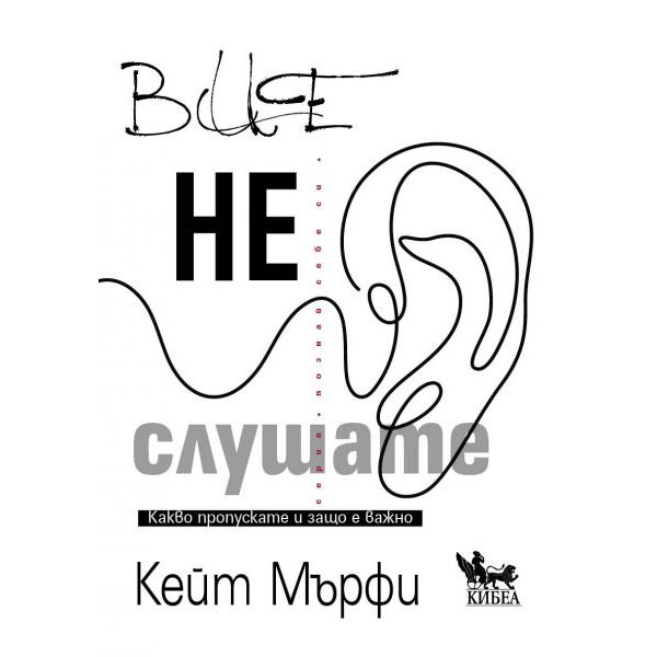 Вие не слушате