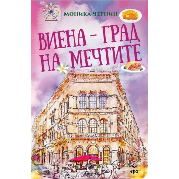 Виена – град на мечтите