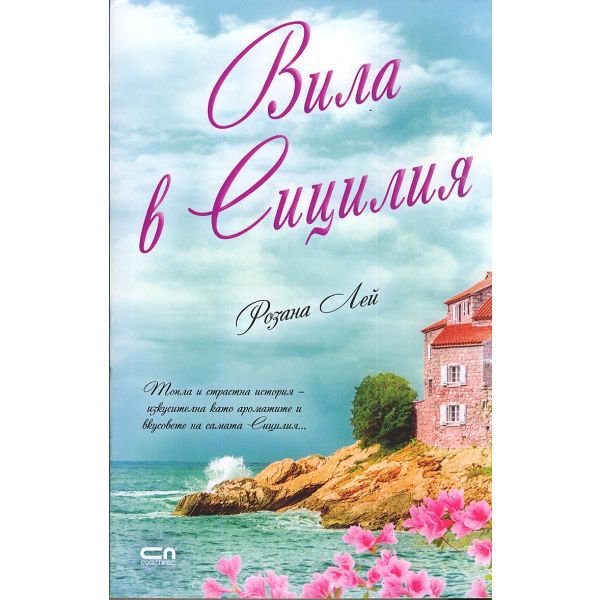 Вила в Сицилия