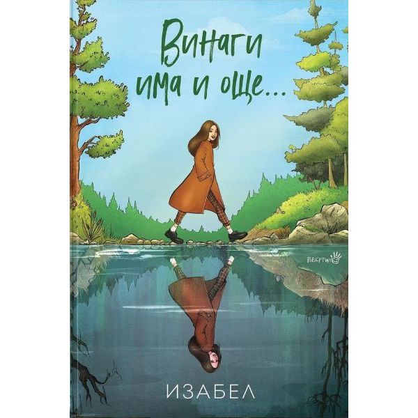 Винаги има и още...