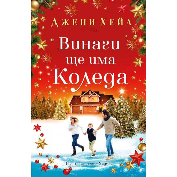 Винаги ще има Коледа