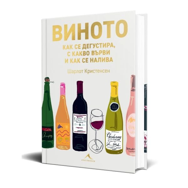 Виното: как се дегустира, с какво върви и как се налива