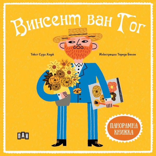 Винсент ван Гог (панорамна книжка)