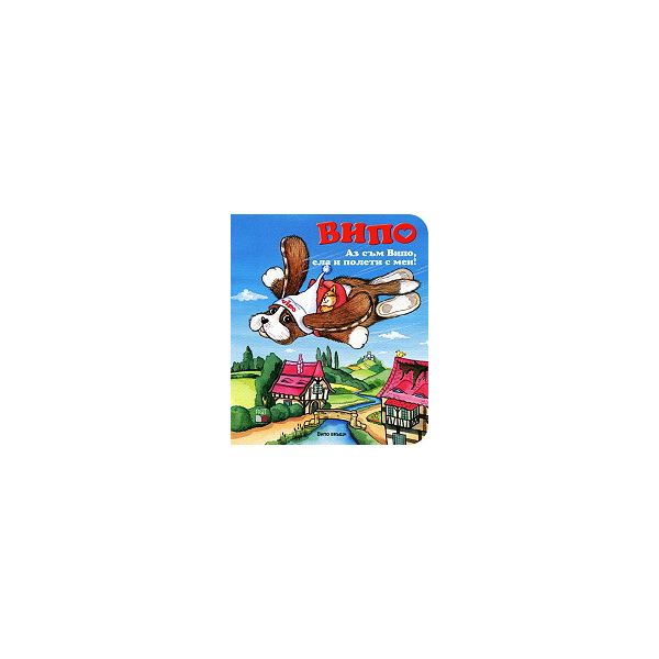 Випо: Аз съм Випо, ела и полети с мен! + DVD