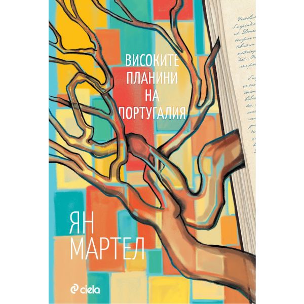 Високите планини на Португалия