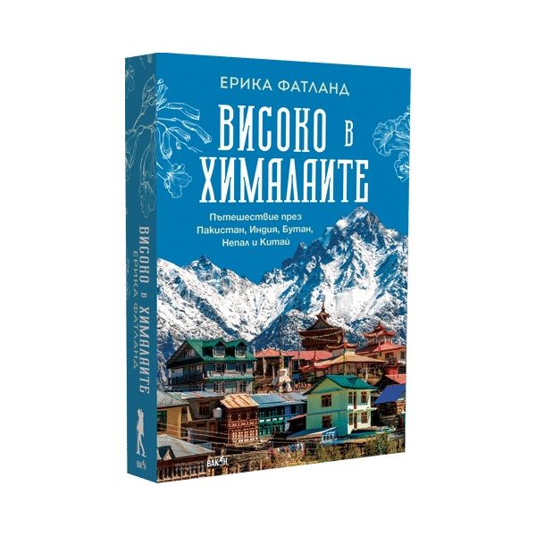 Високо в Хималаите