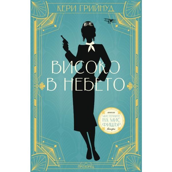 Високо в небето
