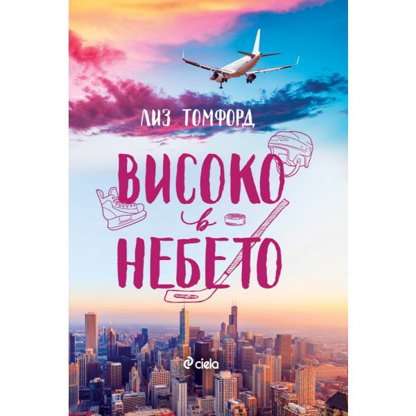 Високо в небето