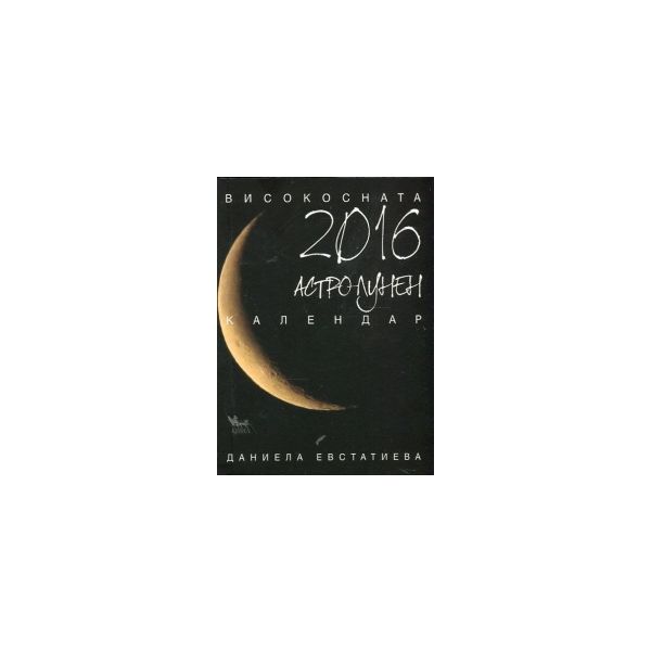 Високосната 2016: Астролунен календар