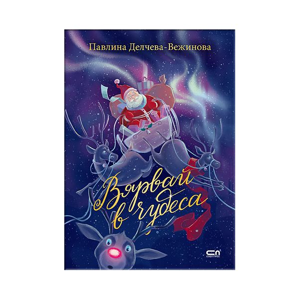 Вярвай в чудеса