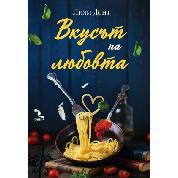 Вкусът на любовта