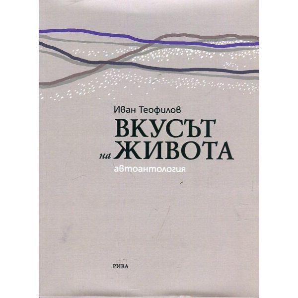 Вкусът на живота (Автоантология)