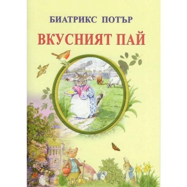 Вкусният пай