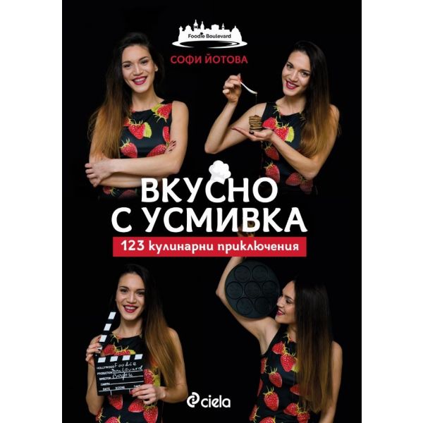 Вкусно с усмивка. 123 кулинарни приключения