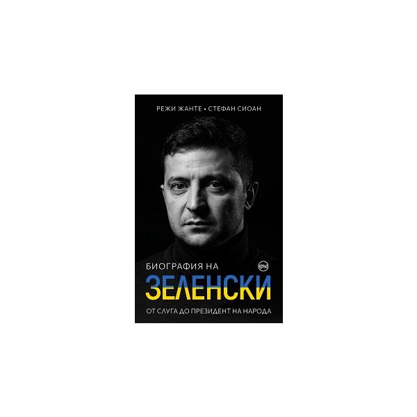 Биография на Зеленски. От слуга до президент на народа.