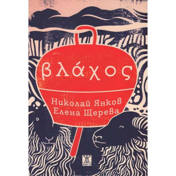 Влахос