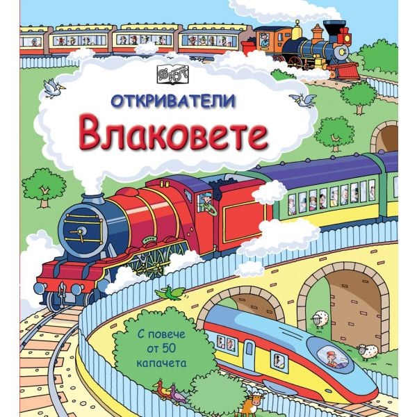Влаковете. “Откриватели“