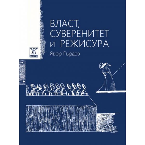 Власт, суверенитет и режисура / Power, Sovereignty, And Directing