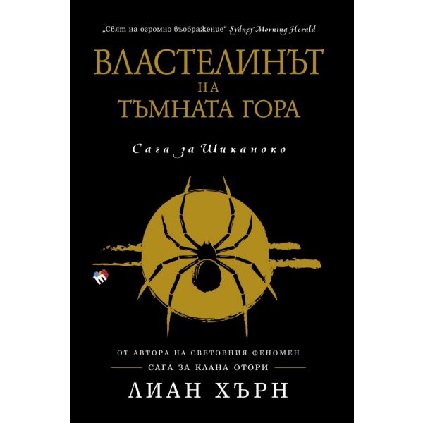 Властелинът на тъмната гора. “Сага за Шиканоко“, книга 2