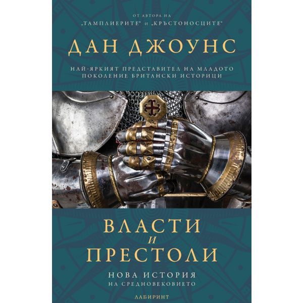 Власти и престоли