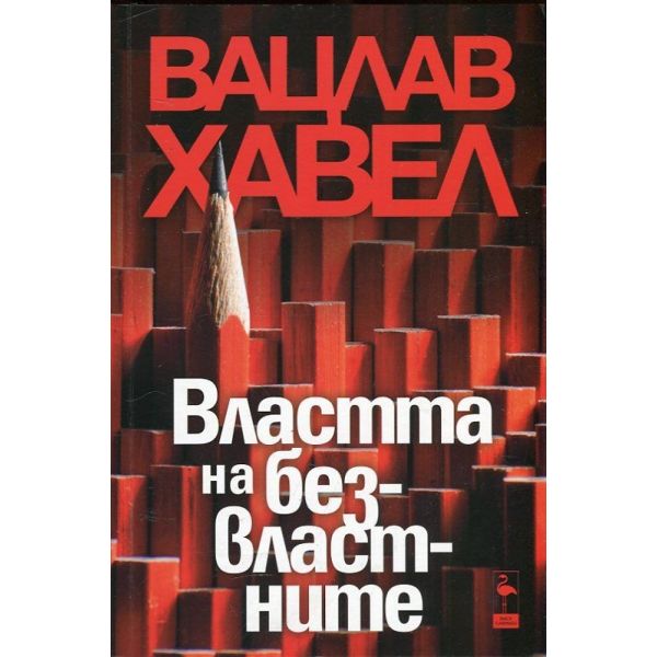 Властта на безвластните