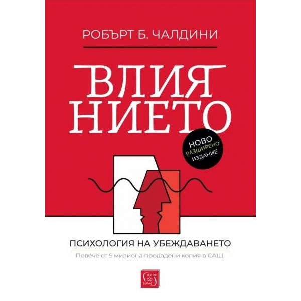 Влиянието. Психология на убеждаването (ново и допълнено издание)