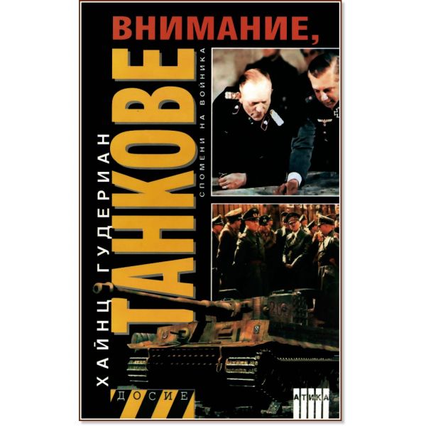 Внимание, Танкове. Спомени на войника. Том 1. (Х
