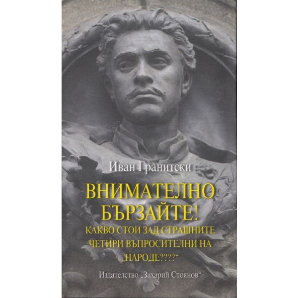 Внимателно бързайте? Какво стои зад страшните че