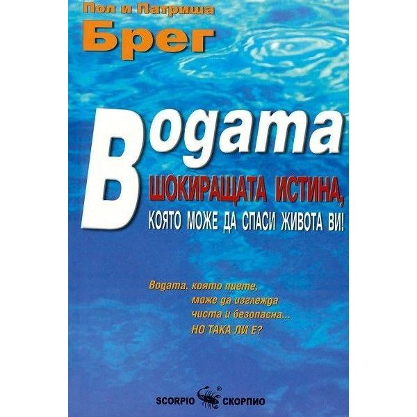 Водата - шокиращата истина. (П. и П.Брег)